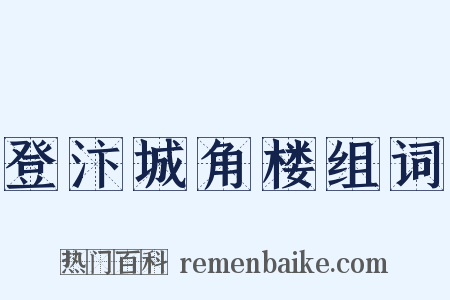 登汴城角楼组词是什么意思的图片